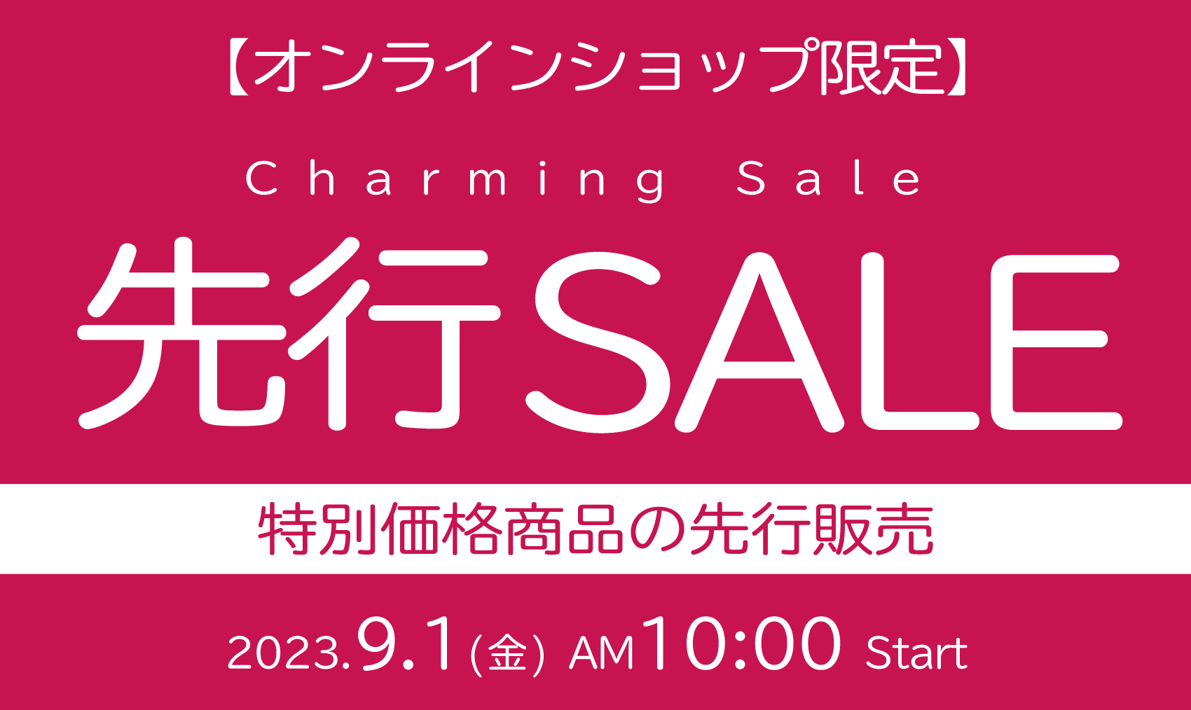 オンラインショップ】2023年9月1日10:00より、特別価格商品を先行販売