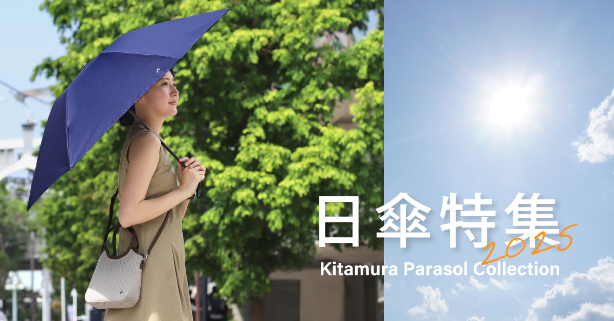 夏の日差しをしっかり対策！日傘特集2025｜横浜元町KITAMURAハンドバッグ