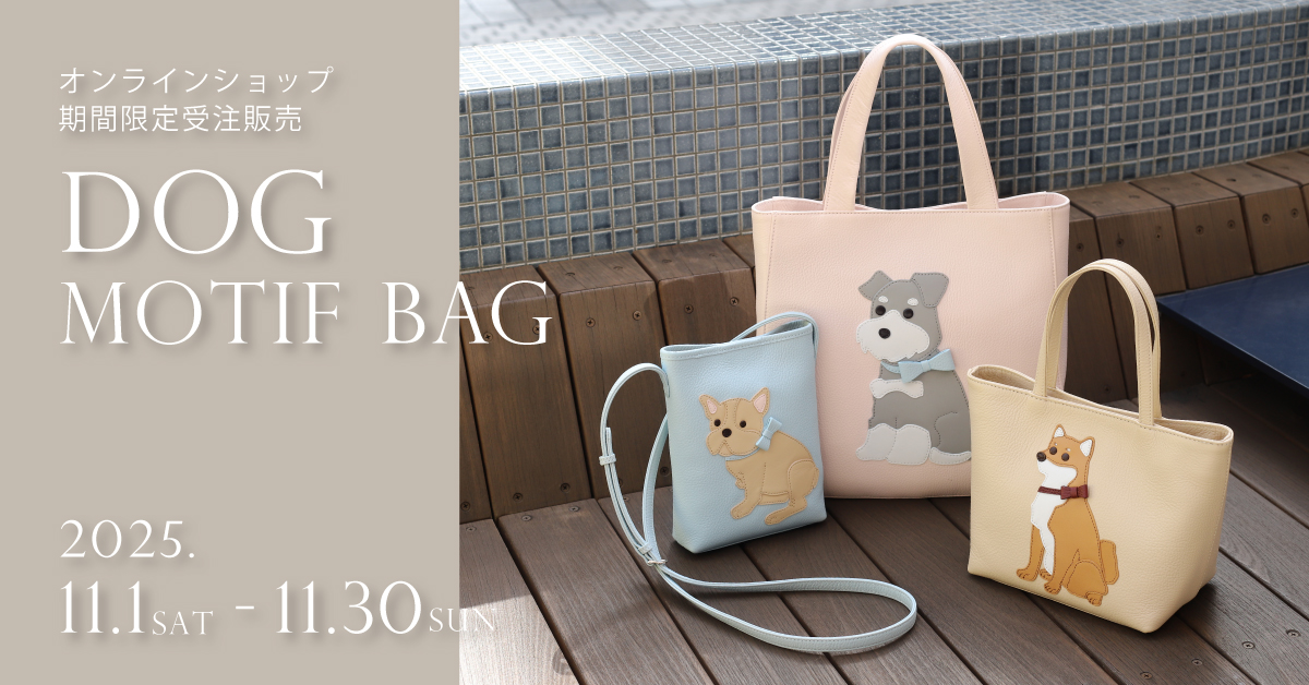 オンラインショップ】ワンちゃんモチーフバッグ 期間限定 受注販売
