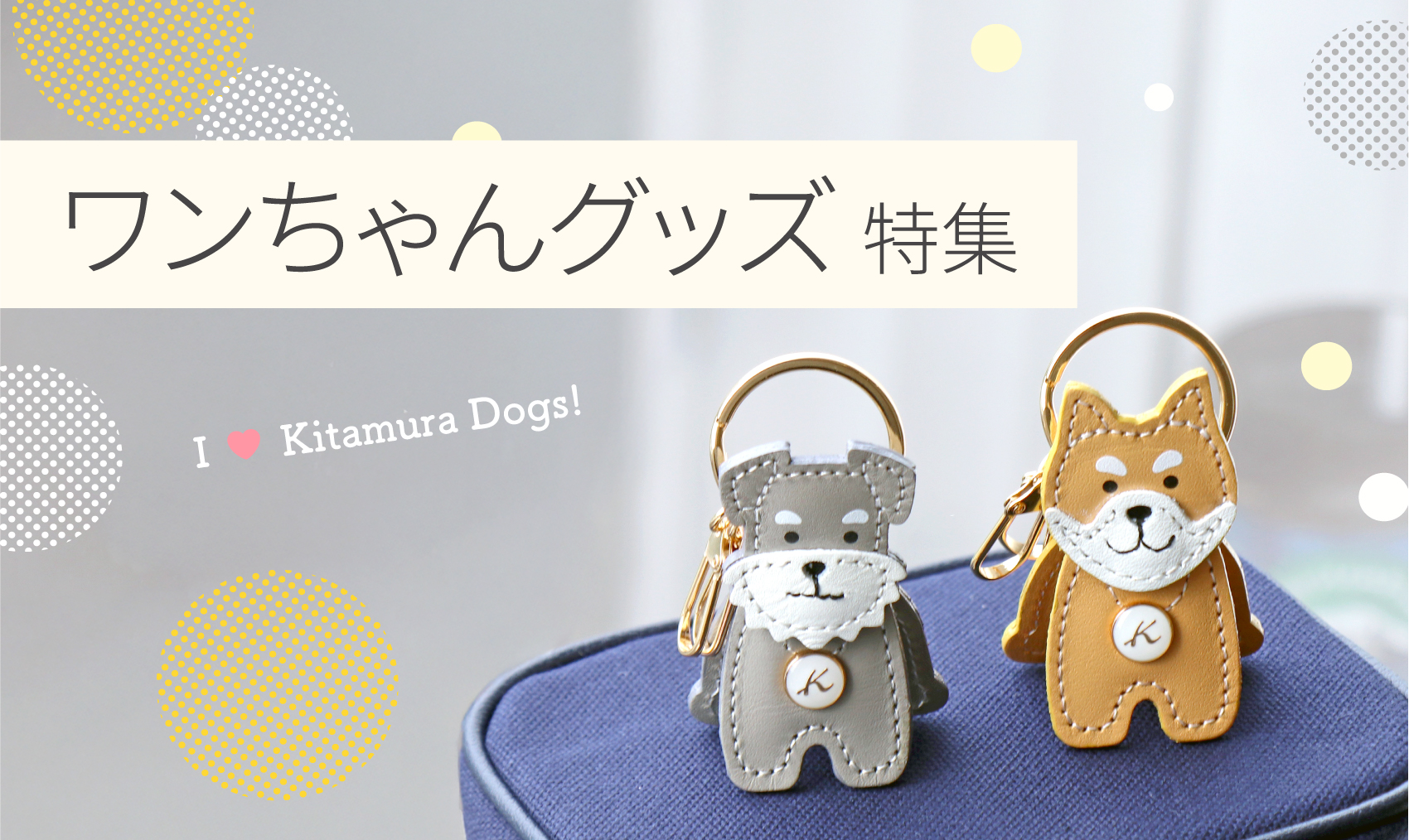 ワンちゃんグッズ特集｜横浜元町KITAMURAハンドバッグ