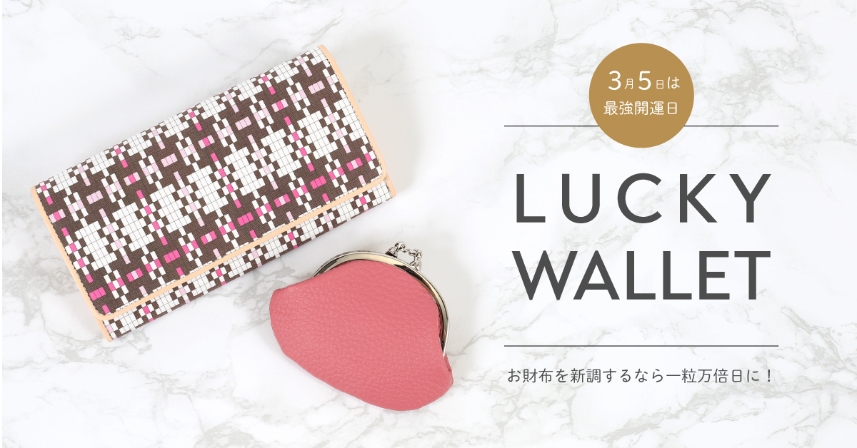 LUCKY WALLET｜横浜元町KITAMURAハンドバッグ