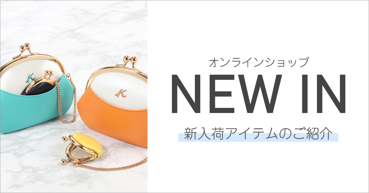 2026年2月】NEW IN｜横浜元町KITAMURAハンドバッグ