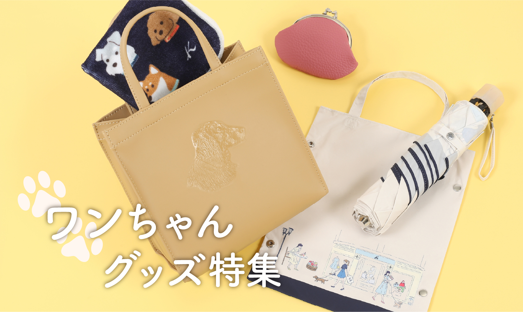 ワンちゃんグッズ特集｜横浜元町KITAMURAハンドバッグ