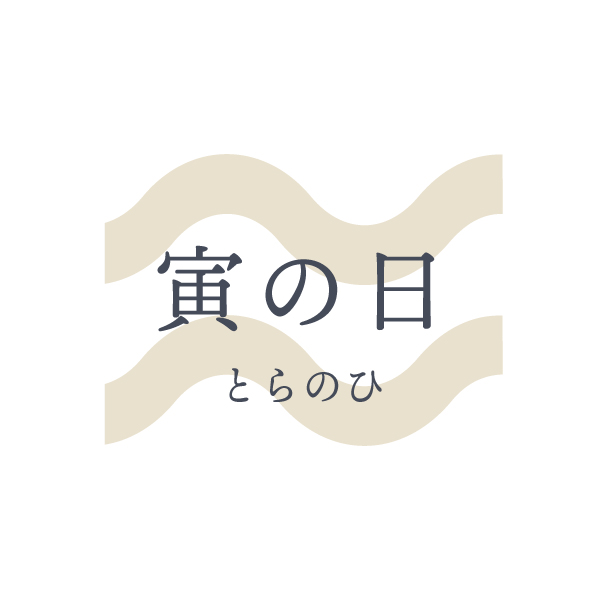 寅の日