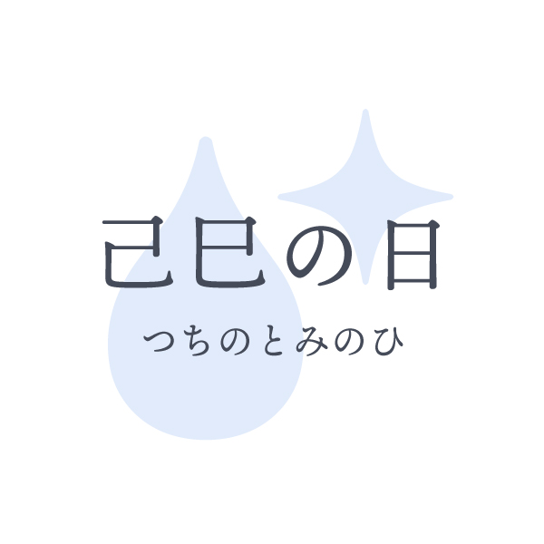 己巳の日
