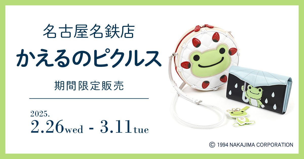 名古屋名鉄店〉「かえるのピクルス」× キタムラ 一部アイテム
