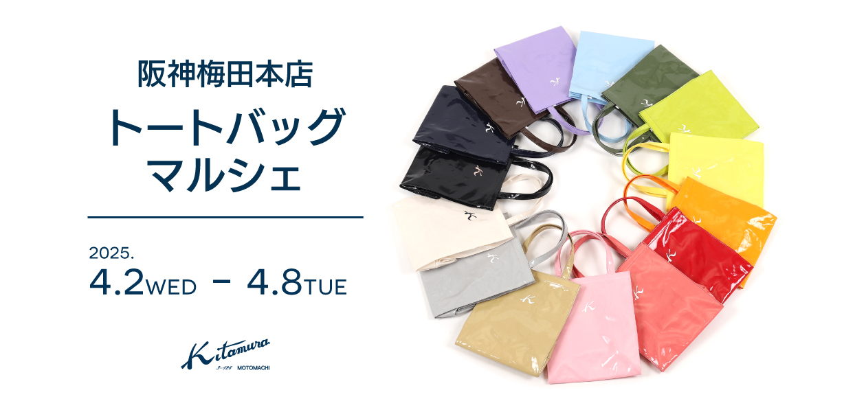 阪神梅田本店〉トートバッグマルシェ｜横浜元町KITAMURAハンドバッグ