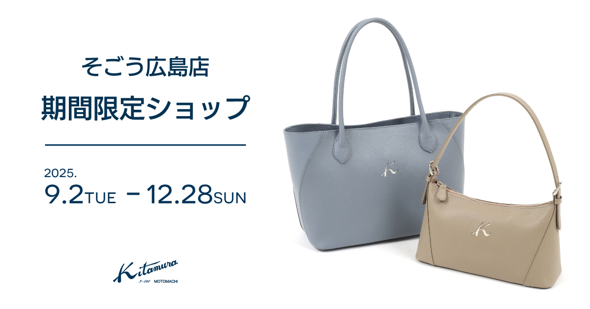 そごう広島店〉期間限定ショップ｜横浜元町KITAMURAハンドバッグ