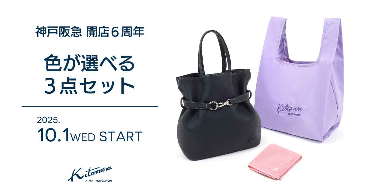 神戸阪急 開店6周年誕生祭《色が選べる3点セット》販売｜横浜元町