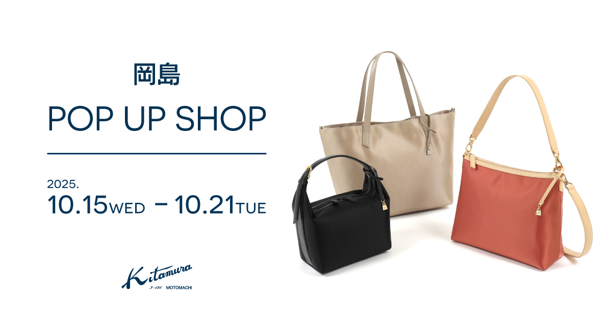 岡島〉POP UP SHOP｜横浜元町KITAMURAハンドバッグ