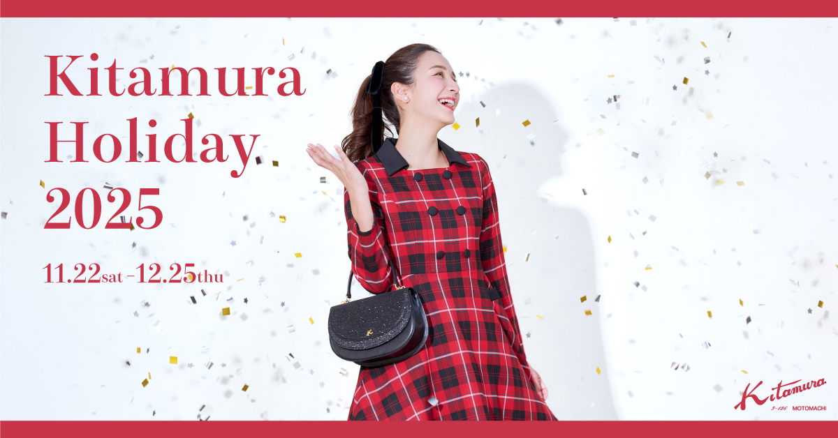 オーダーハンドメイドＨKさま Kitamura Holiday 2025｜横浜元町KITAMURAハンドバッグ