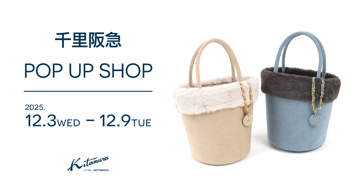 千里阪急〉POP UP SHOP｜横浜元町KITAMURAハンドバッグ