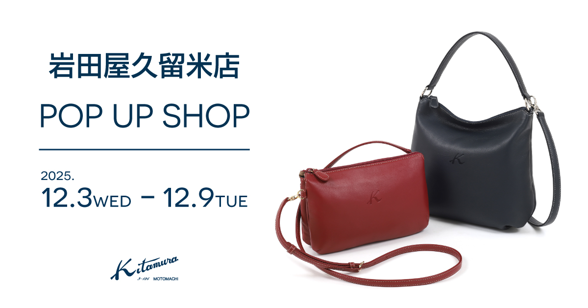 岩田屋久留米店〉POP UP SHOP｜横浜元町KITAMURAハンドバッグ