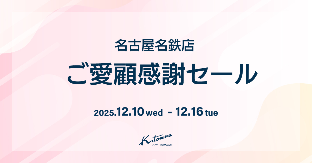 名古屋名鉄店〉ご愛顧感謝セール｜横浜元町KITAMURAハンドバッグ