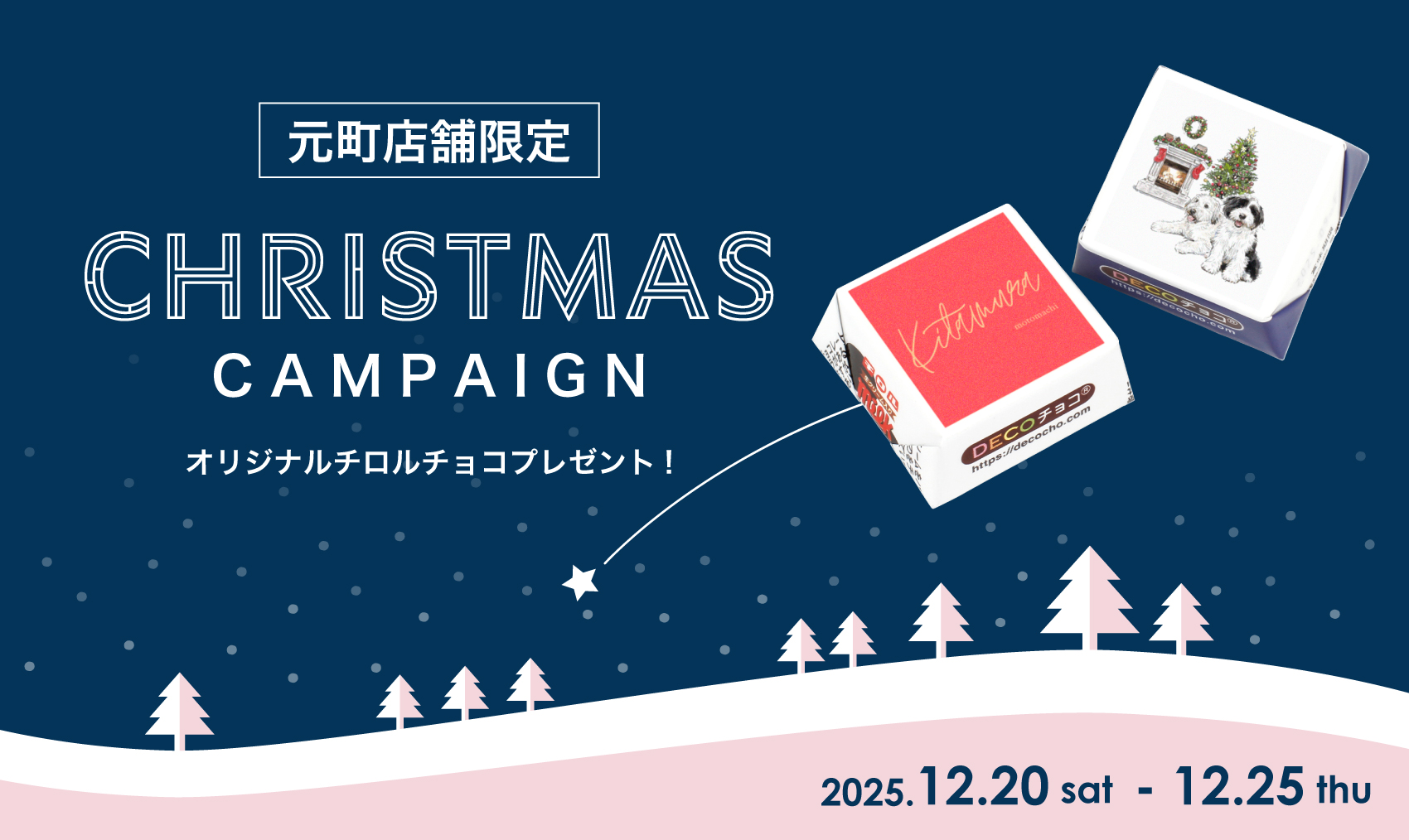 元町店舗限定〉オリジナルチロルチョコプレゼント｜横浜元町KITAMURA