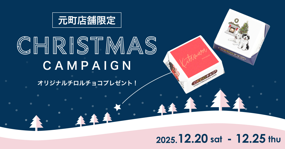 元町店舗限定〉オリジナルチロルチョコプレゼント｜横浜元町KITAMURA