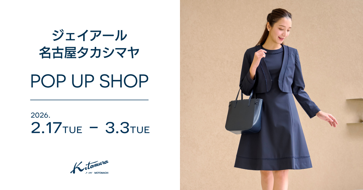 ジェイアール名古屋タカシマヤ〉POP UP SHOP｜横浜元町KITAMURA