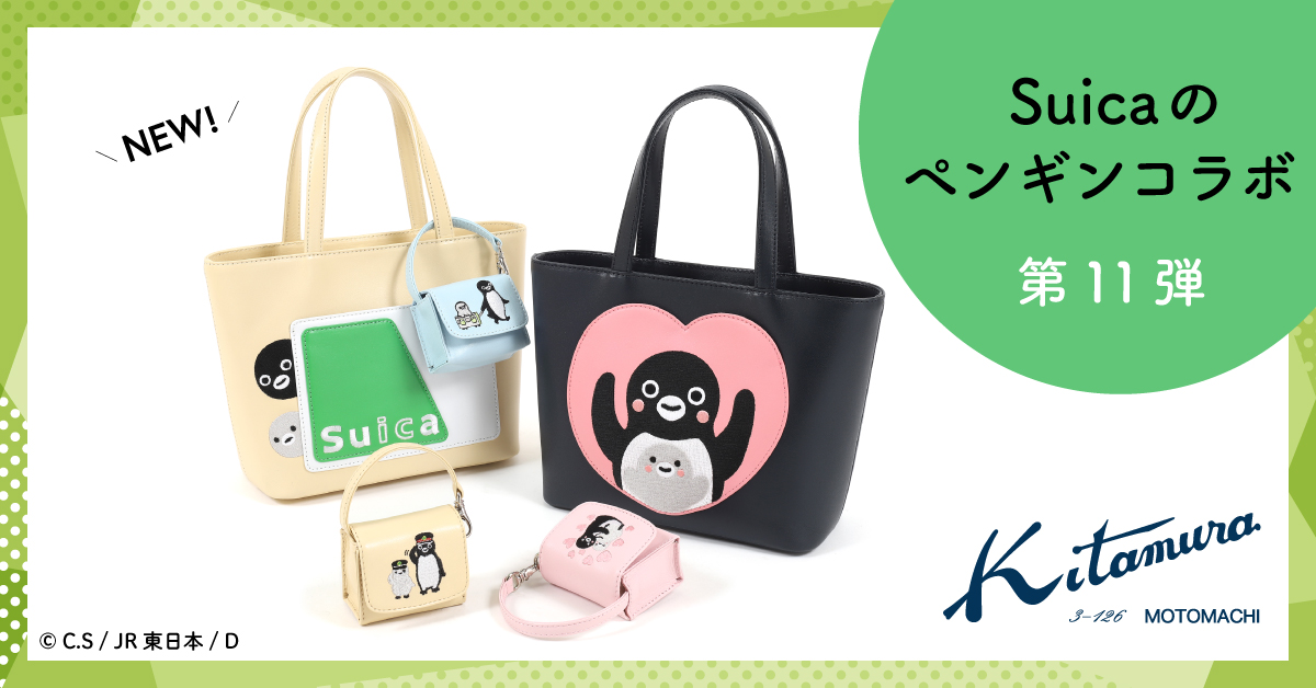 Suicaのペンギン × キタムラ第11弾 2月20日(金)販売開始｜横浜元町